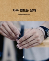 가구 만드는 남자